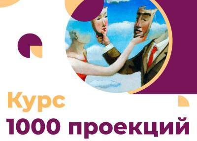 Бесплатный курс "1000 проекций" - live-and-learn.ru