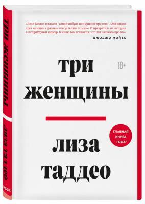 Публикуем главу из одной из самых обсуждаемых книг в мире «Три женщины» Лизы Таддео - eva.ru