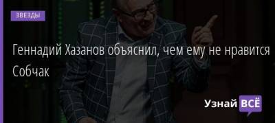 Геннадий Хазанов - Виктор Мохов - Геннадий Хазанов объяснил, чем ему не нравится Собчак - uznayvse.ru