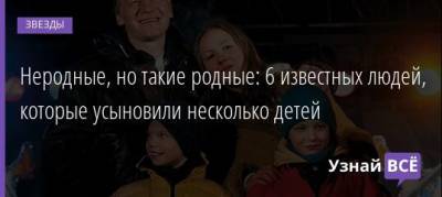 Алексей Серебряков - Неродные, но такие родные: 6 известных людей, которые усыновили несколько детей - uznayvse.ru