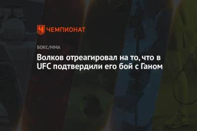 Александр Волков - Волков отреагировал на то, что в UFC подтвердили его бой с Ганом - mur.tv