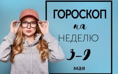 Гороскоп на неделю с 3 по 9 мая: никто не может быть счастливым все время - hochu.ua
