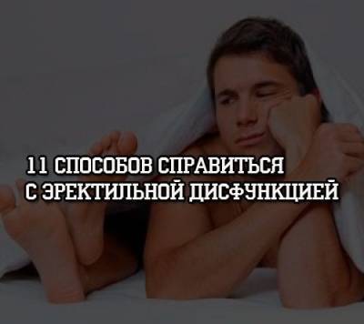 11 способов справиться с эректильной дисфункцией - psihologii.ru