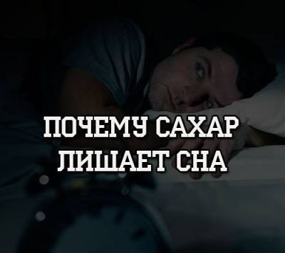 Почему сахар лишает сна - psihologii.ru