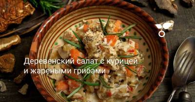 Деревенский салат с курицей и жареными грибами - sadogorod.club