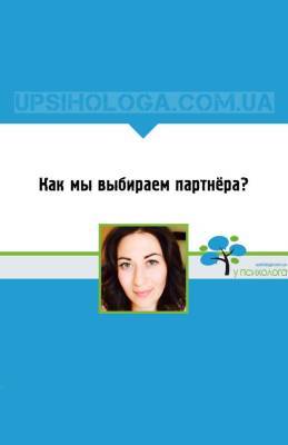 Как мы выбираем партнёра? - upsihologa.com.ua