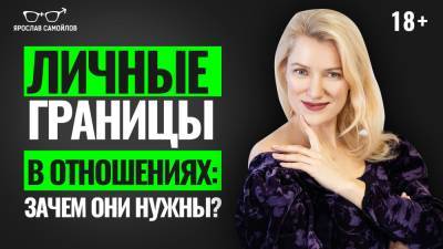 Личные границы в отношениях: зачем они нужны? - yaroslav-samoylov.com