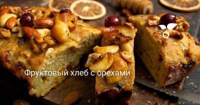 Фруктовый хлеб с орехами - sadogorod.club