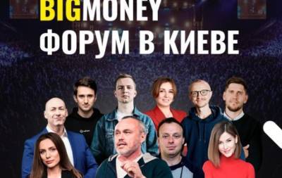 BIGMONEY форум 2021: когда пройдет, имена спикеров и программа - hochu.ua - Украина - Киев