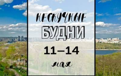 Нескучные будни: куда пойти в Киеве на неделе с 11 по 14 мая - hochu.ua - Украина - Киев