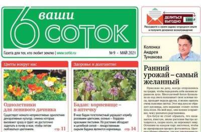 Майский номер газеты «Ваши 6 соток» уже в продаже - sadogorod.club