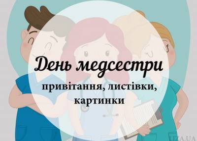 День медичної сестри — привітання, листiвки, картинки - liza.ua