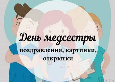 День медсестры — поздравления, картинки, открытки - liza.ua - Украина