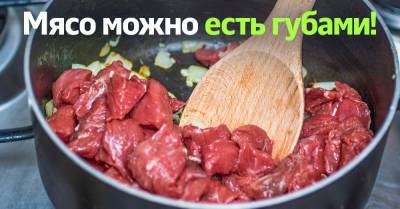 Сердобольная повариха дала рецепт мяса, которое с легкостью едят даже беззубые старики - takprosto.cc