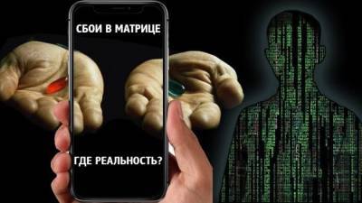 Матрица существует и её часто глючит (фото) » Тут гонева НЕТ! - goneva.net.ua