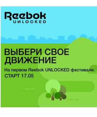 Первый Reebok UNLOCKED фестиваль: выбери свое движение - elle.ru