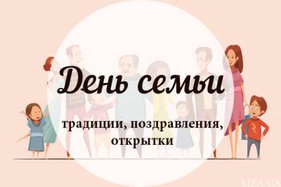 День семьи — традиции, поздравления, открытки - liza.ua - Украина