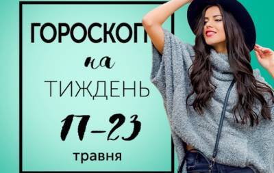 Гороскоп на тиждень з 17 по 23 травня: "Бути чи не бути" — насправді це не питання. Це — нерішучість - hochu.ua