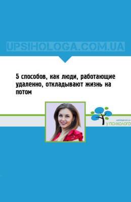 5 способов, как люди, работающие удаленно, откладывают жизнь на потом - upsihologa.com.ua