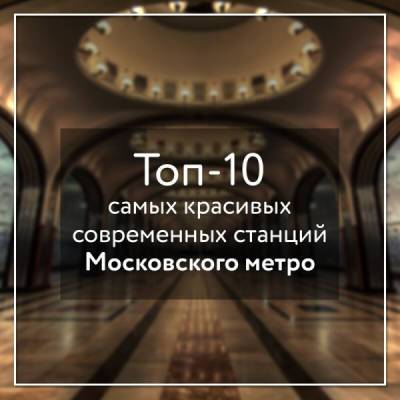 Современные станции Московского метро. Топ-10 самых красивых - porosenka.net