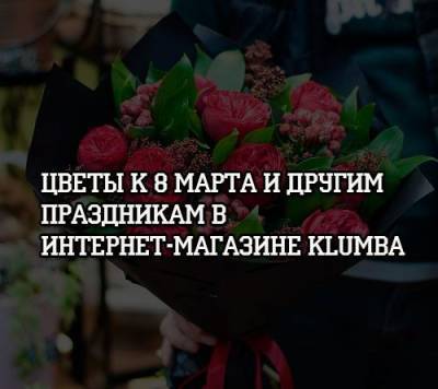 Цветы к 8 марта и другим праздникам в интернет-магазине Klumba - psihologii.ru