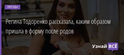 Регина Тодоренко рассказала, каким образом пришла в форму после родов - uznayvse.ru