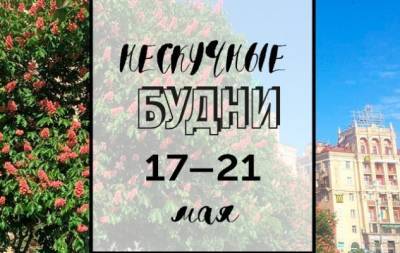 Нескучные будни: куда пойти в Киеве на неделе с 17 по 21 мая - hochu.ua - Россия - Киев