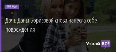 Дана Борисова - Полина Борисова - Дочь Даны Борисовой снова нанесла себе повреждения - uznayvse.ru