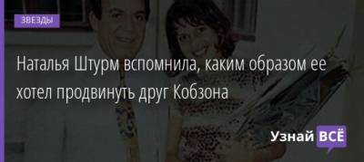 Иосиф Кобзон - Наталья Штурм - Наталья Штурм вспомнила, каким образом ее хотел продвинуть друг Кобзона - uznayvse.ru