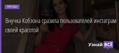 Иосиф Кобзон - Внучка Кобзона сразила пользователей инстаграм своей красотой - uznayvse.ru