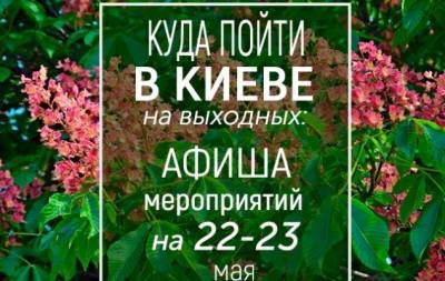 Куда пойти на выходных в Киеве: интересные события на 22 и 23 мая - hochu.ua - Киев