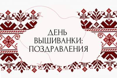 День вышиванки: открытки, картинки и поздравления в стихах - liza.ua