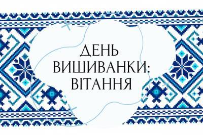 День вишиванки 2021: листівки, картинки та привітання у віршах - liza.ua