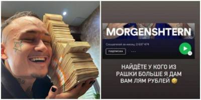 Моргенштерн проспорил подписчику миллион рублей и сдержал обещание - porosenka.net