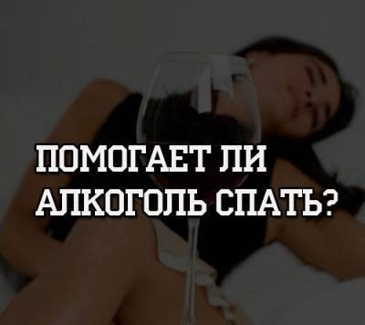 Помогает ли алкоголь спать? - psihologii.ru