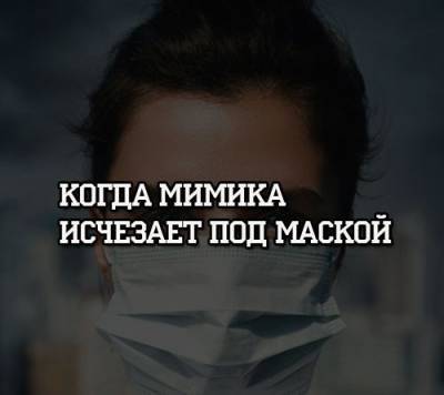 Когда мимика исчезает под маской - psihologii.ru