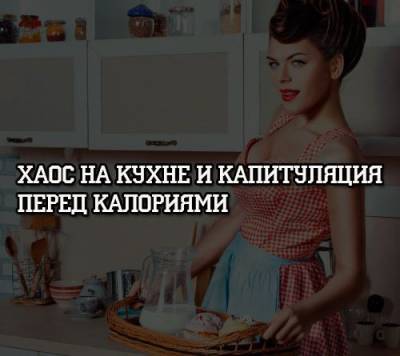 Хаос на кухне и капитуляция перед калориями - psihologii.ru