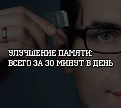 Улучшение памяти: всего за 30 минут в день - psihologii.ru