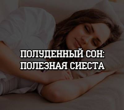 Полуденный сон: полезная сиеста - psihologii.ru