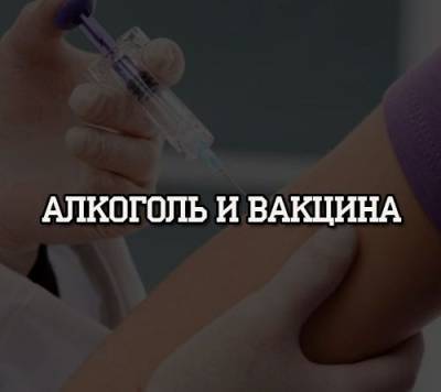 Алкоголь и вакцина - psihologii.ru