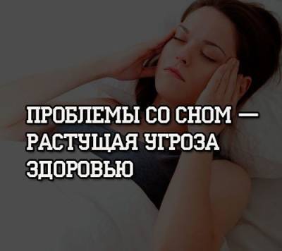 Проблемы со сном — растущая угроза здоровью - psihologii.ru