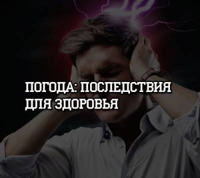 Погода: последствия для здоровья - psihologii.ru