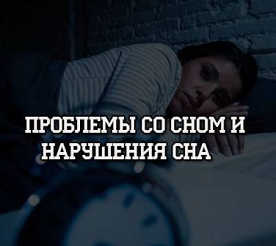 Проблемы со сном и нарушения сна - psihologii.ru