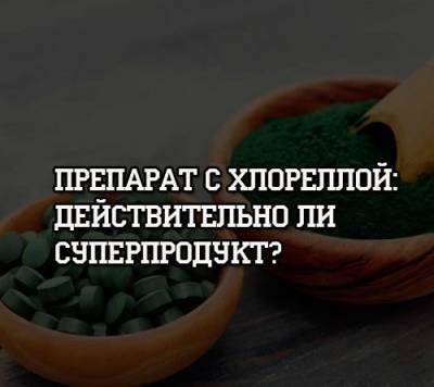 Препарат с хлореллой: действительно ли суперпродукт? - psihologii.ru