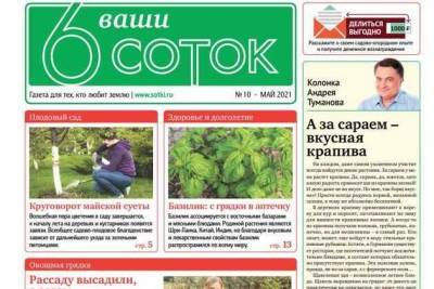 Вышел в свет майский номер газеты «Ваши 6 соток» - sadogorod.club