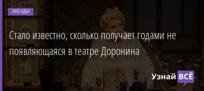 Татьяна Доронина - Эдуард Бояков - Стало известно, сколько получает годами не появляющаяся в театре Доронина - uznayvse.ru