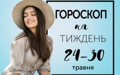 Гороскоп на тиждень з 24 по 30 травня: що для одного глухий кут, для іншого — розхристані двері - hochu.ua