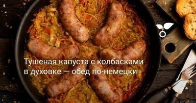 Тушеная капуста с колбасками в духовке — обед по-немецки - sadogorod.club