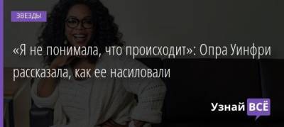 «Я не понимала, что происходит»: Опра Уинфри рассказала, как ее насиловали - uznayvse.ru