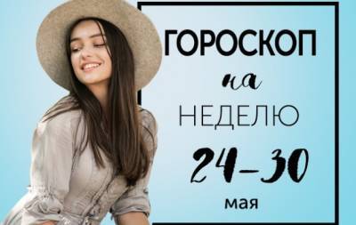 Гороскоп на неделю с 24 по 30 мая: афористам всю жизнь приходится выбирать выражения - hochu.ua